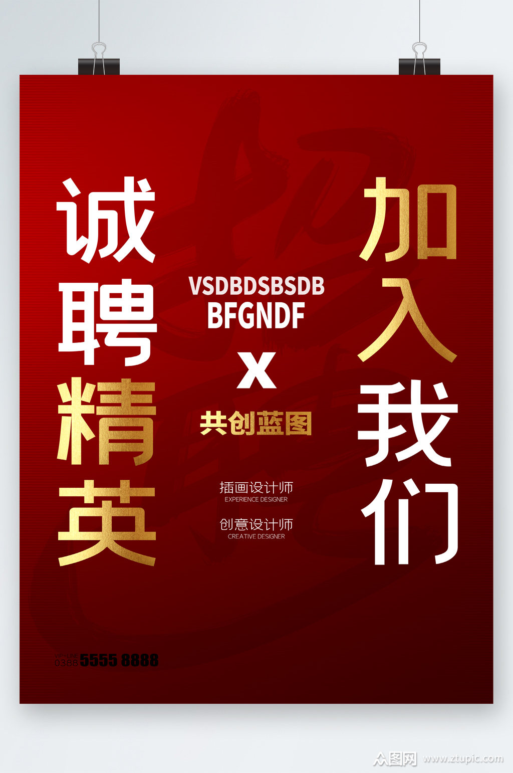 诚聘精英加入我们简约海报