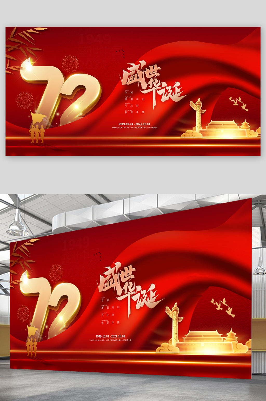 盛世华诞红色七十二周年展板素材
