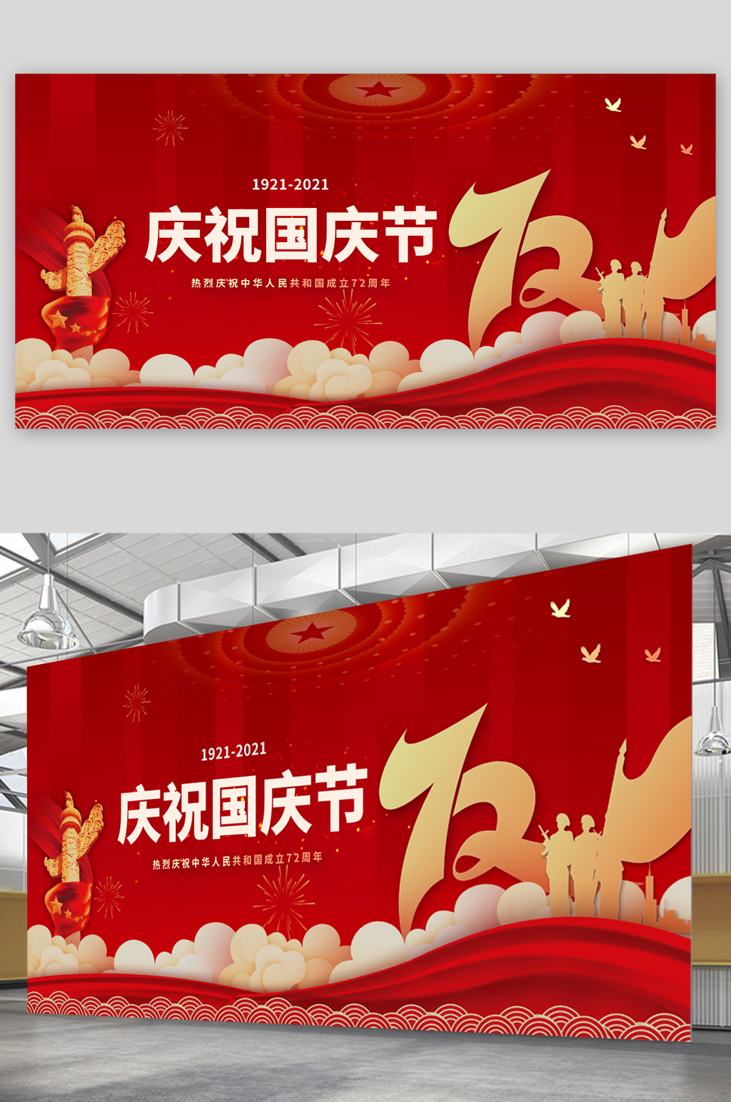 庆祝国庆节七十周年大气展板素材