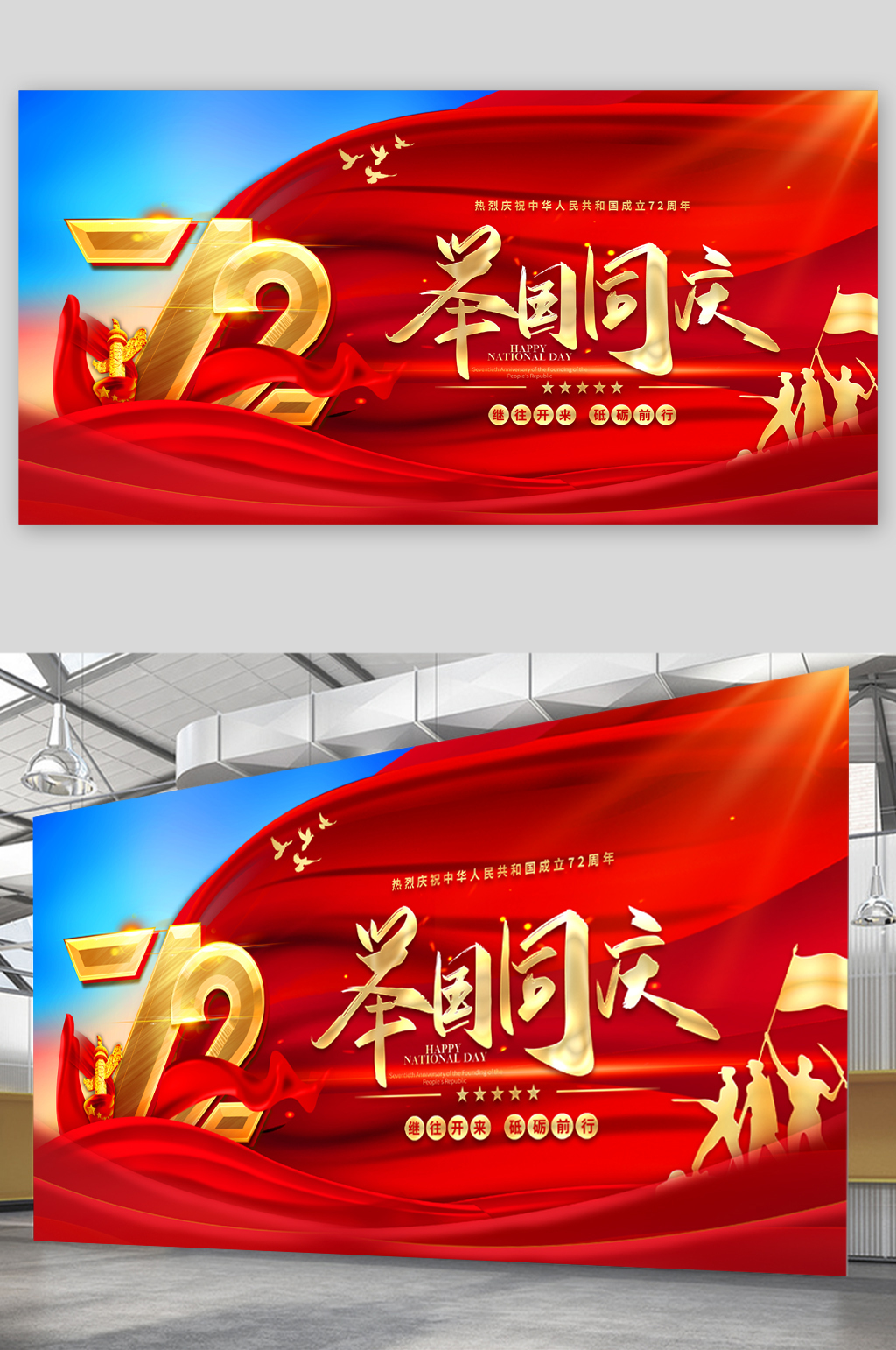 举国同庆七十二周年大气展板素材