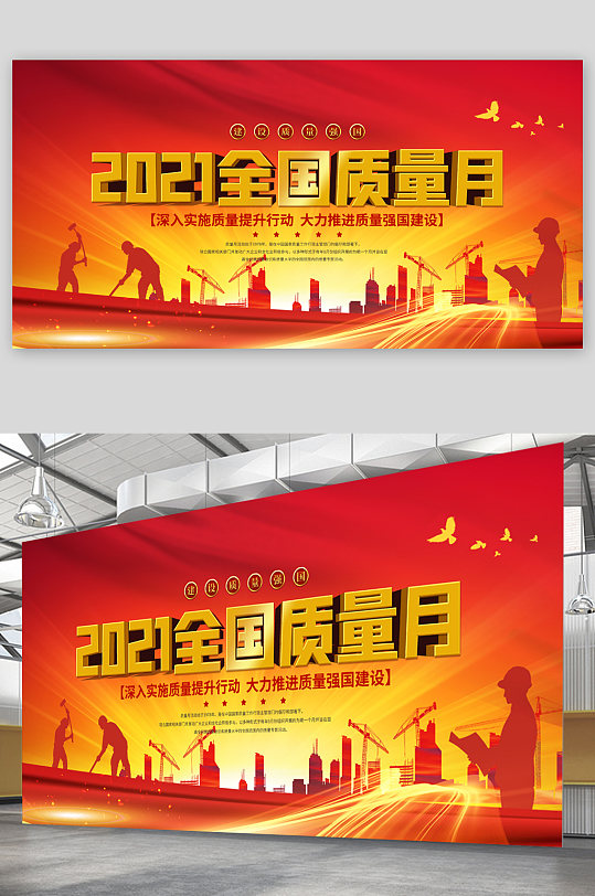2021全国质量月展板