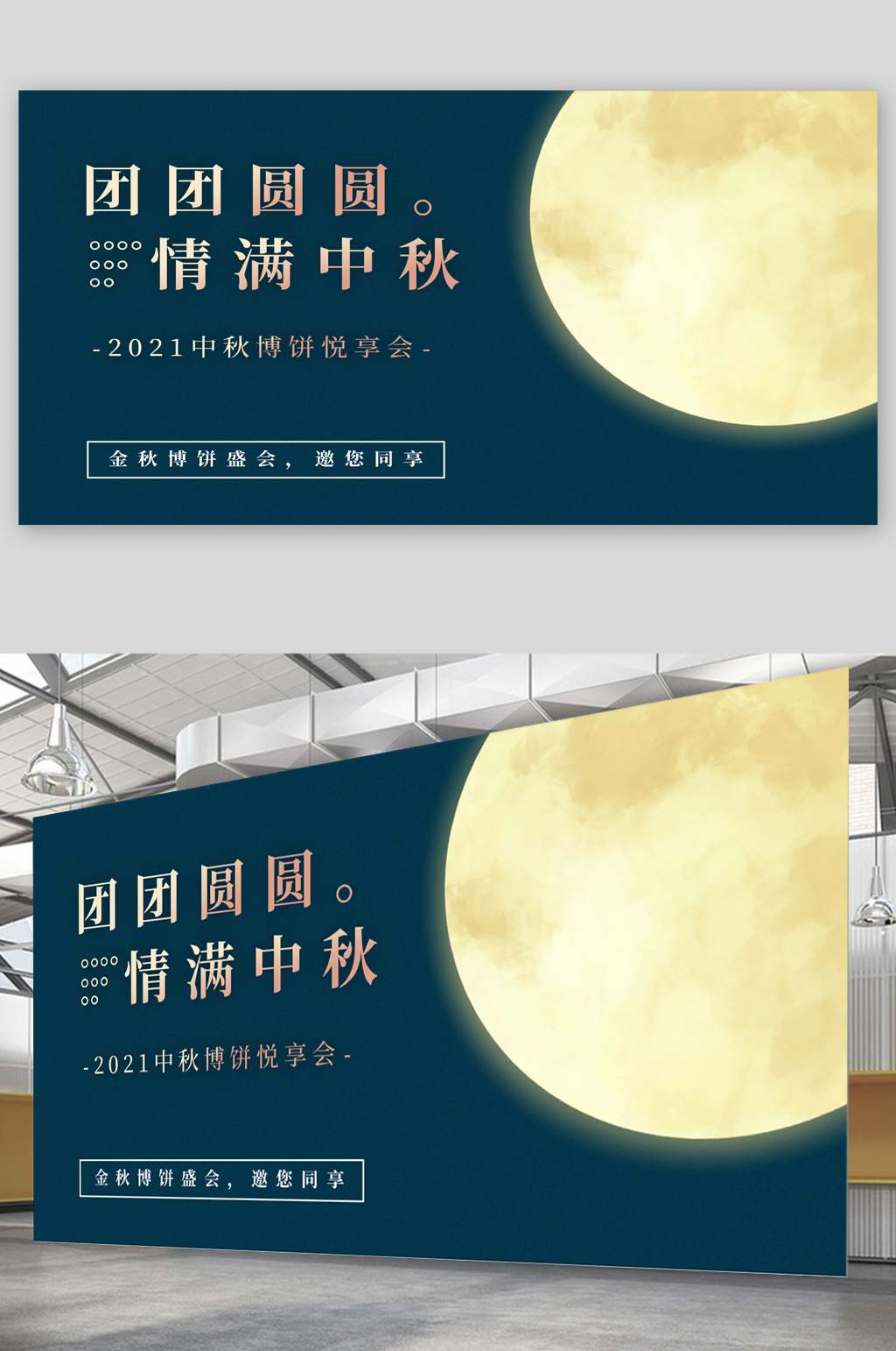 团团圆圆情满中秋大气展板素材