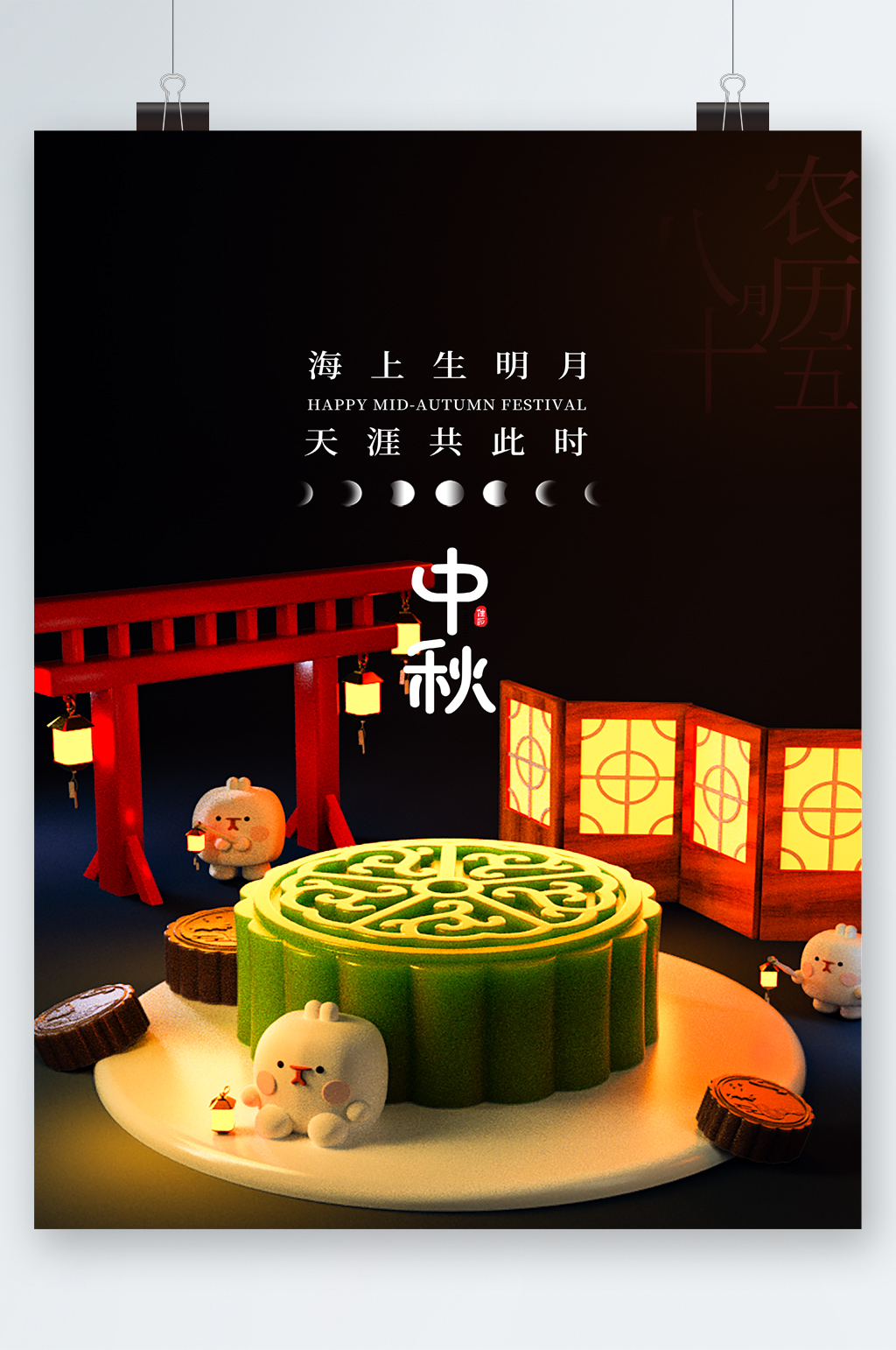中秋佳节中秋团圆海报素材