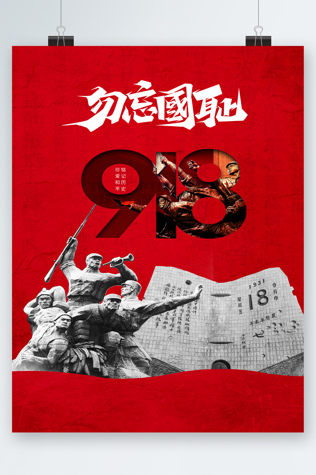 918事件勿忘国耻海报素材