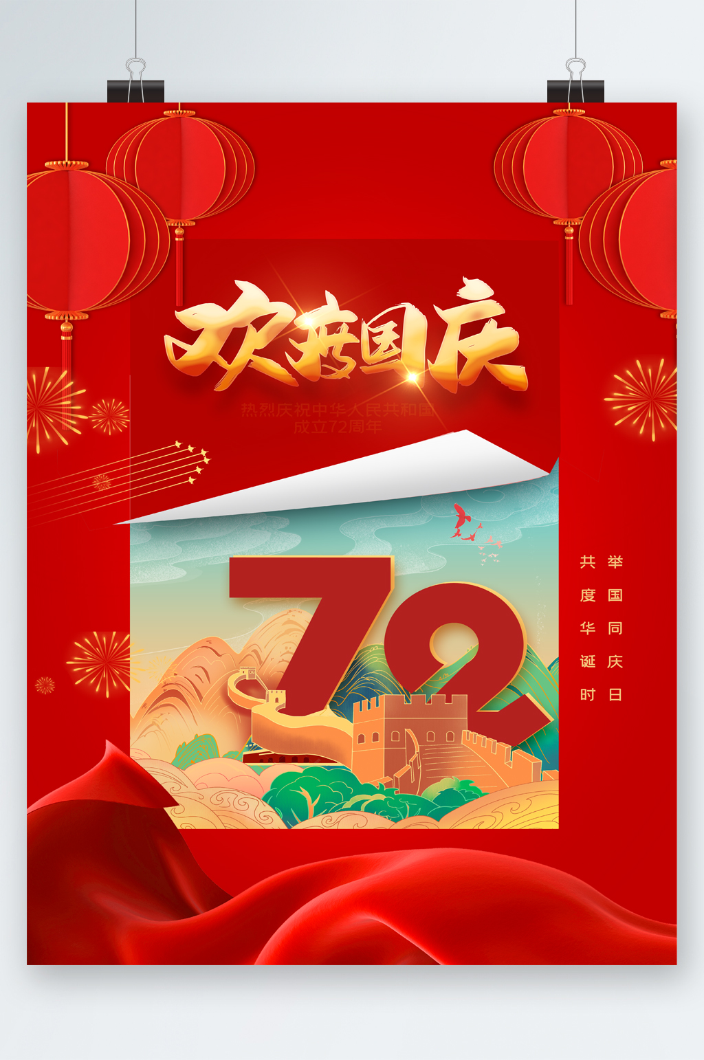 欢度国庆节72周年海报素材