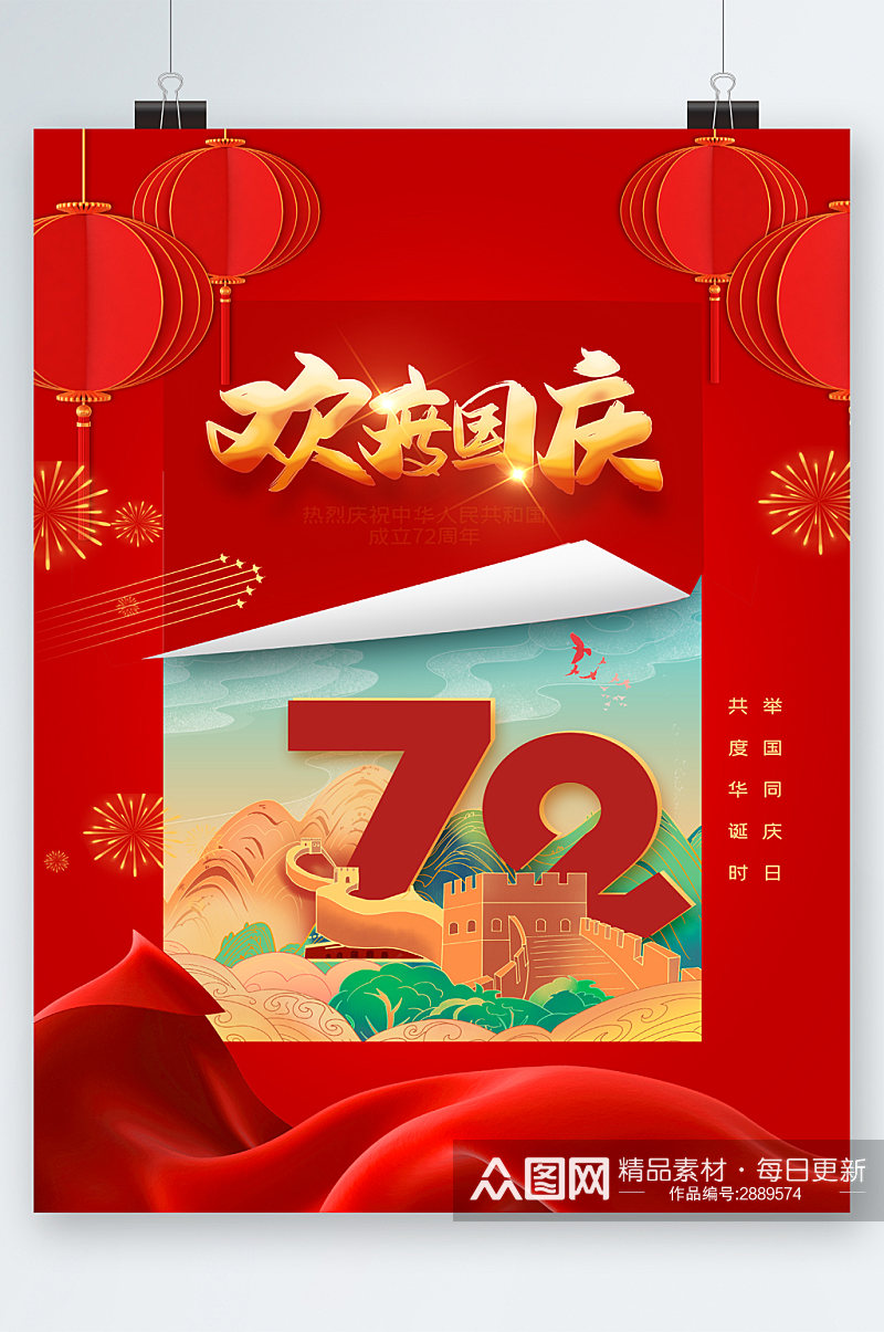 欢度国庆节72周年海报素材