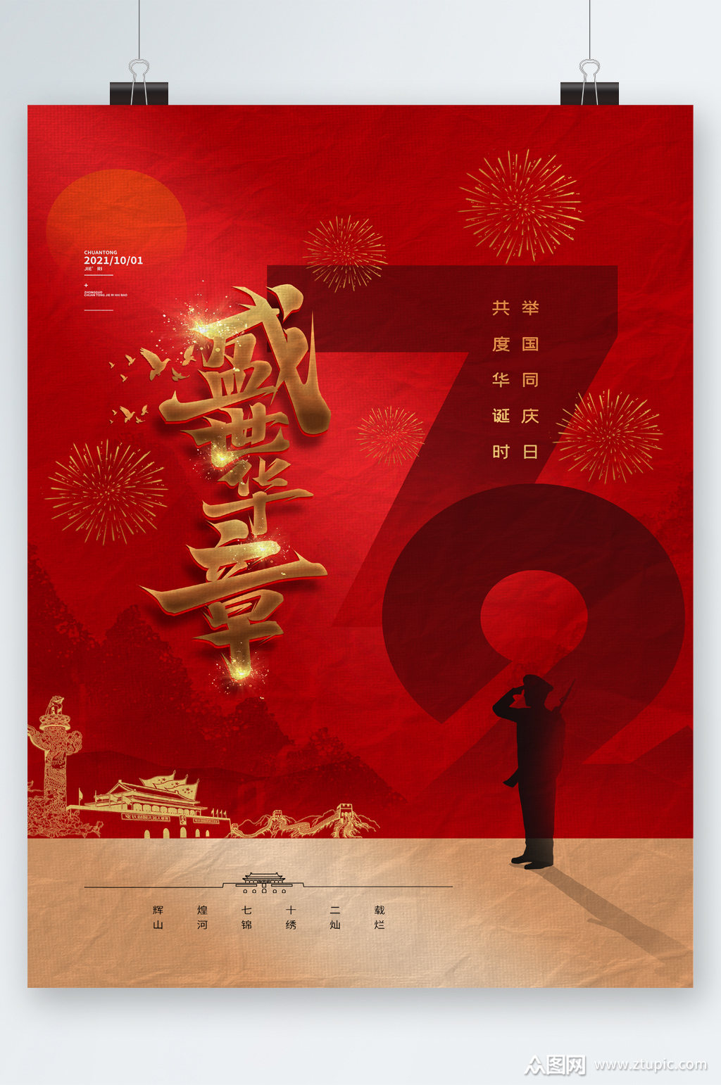 盛世华诞建国72周年海报