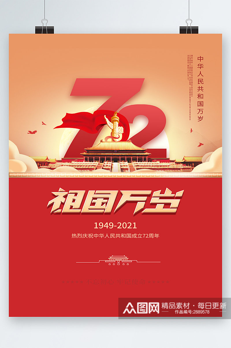 祖国万岁国庆72周年海报素材