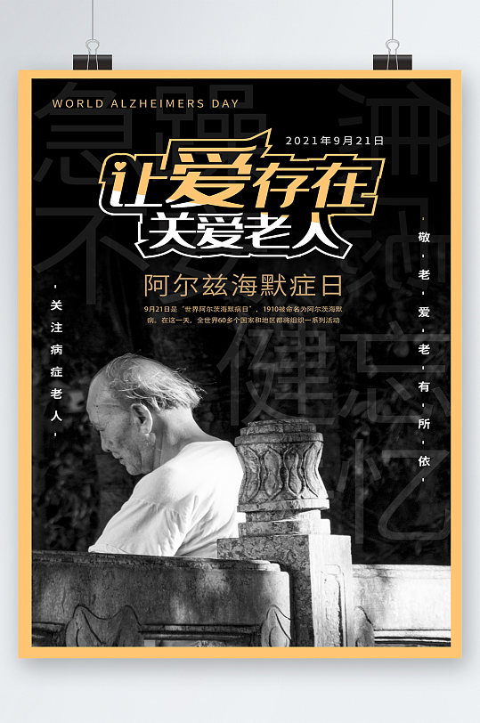 关爱健康阿尔兹海默症海报极简风阿尔茨海默病日海报立即下载防御痴呆