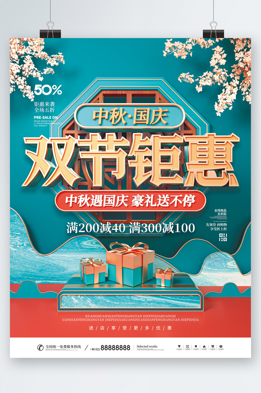 中秋国庆全场满减海报素材