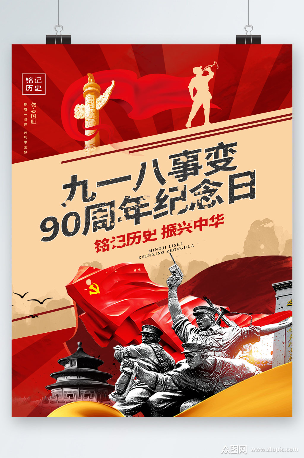 918事变纪念日铭记历史海报