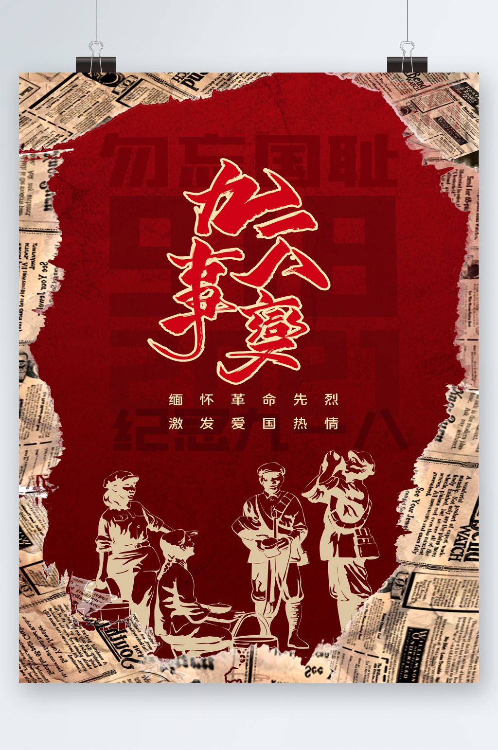 918事件缅怀革命先烈海报素材