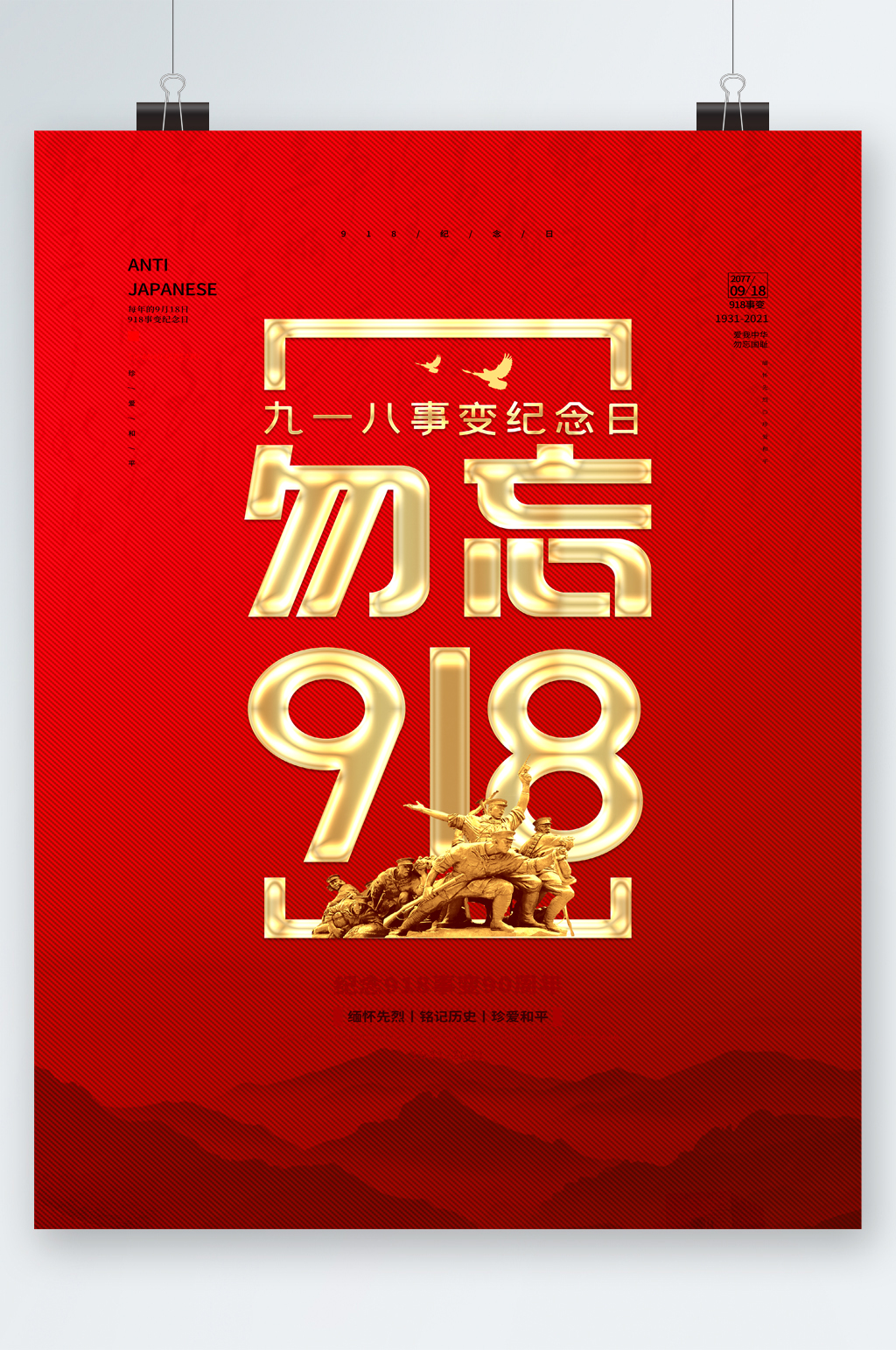 勿忘918事件缅怀先烈海报素材