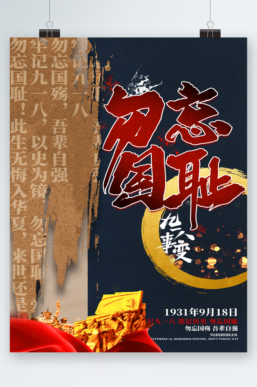 918事变勿忘国耻海报素材