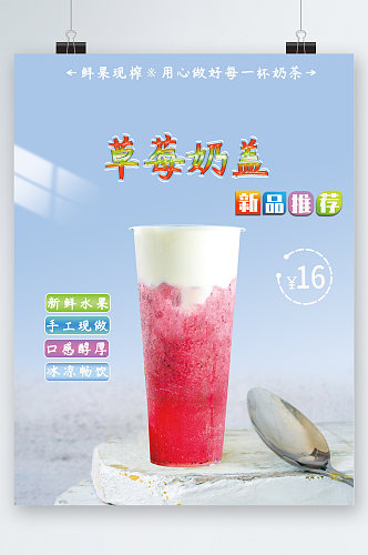 草莓奶盖新品推荐海报