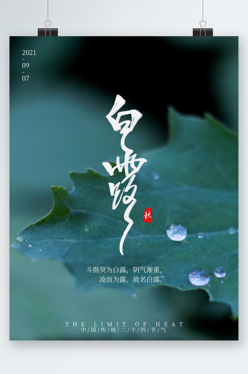 白露传统节气海报素材