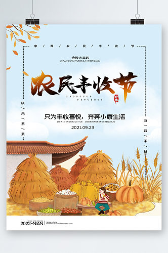 中国农民丰收季卡通海报
