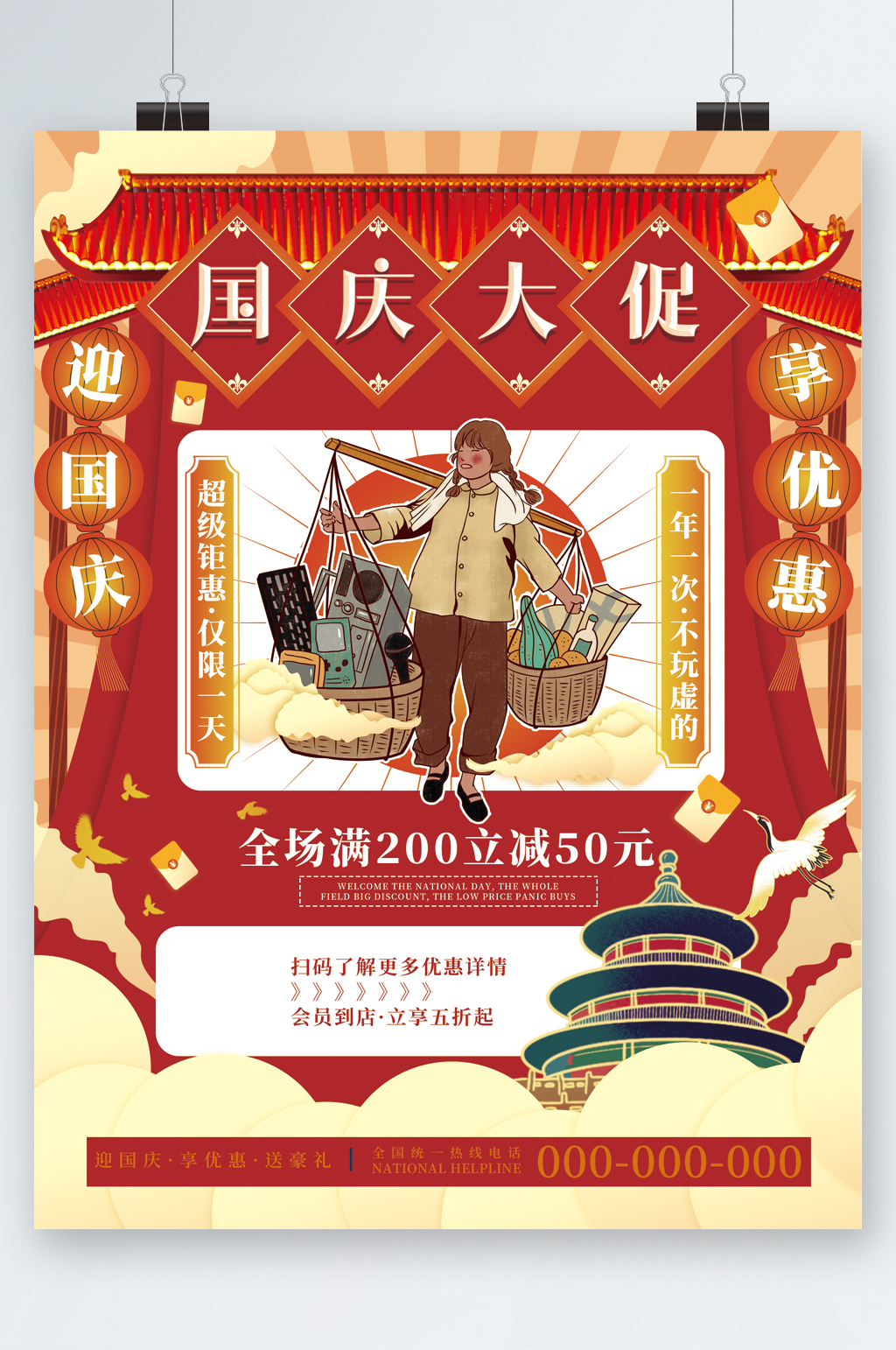 国庆大促全场满减海报素材