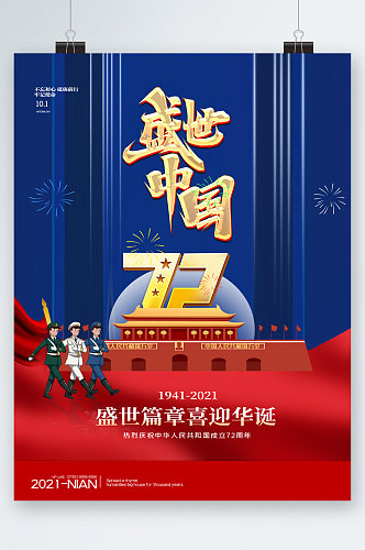 盛世华诞中国成立72周年海报