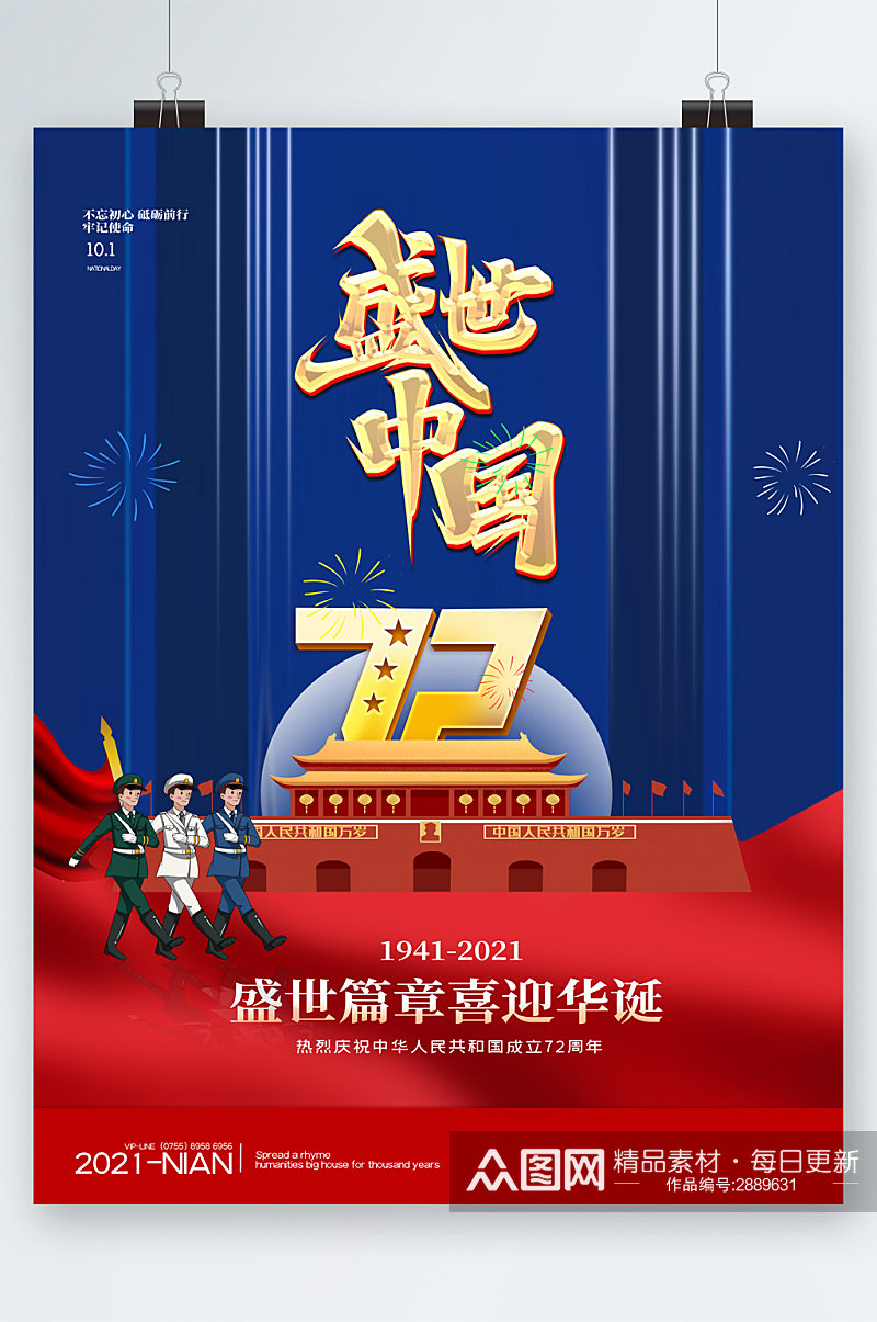 盛世华诞中国成立72周年海报素材