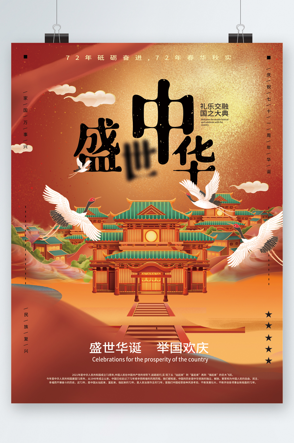 盛世华诞举国欢庆海报素材