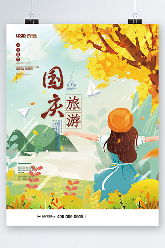 国庆旅行旅游卡通海报
