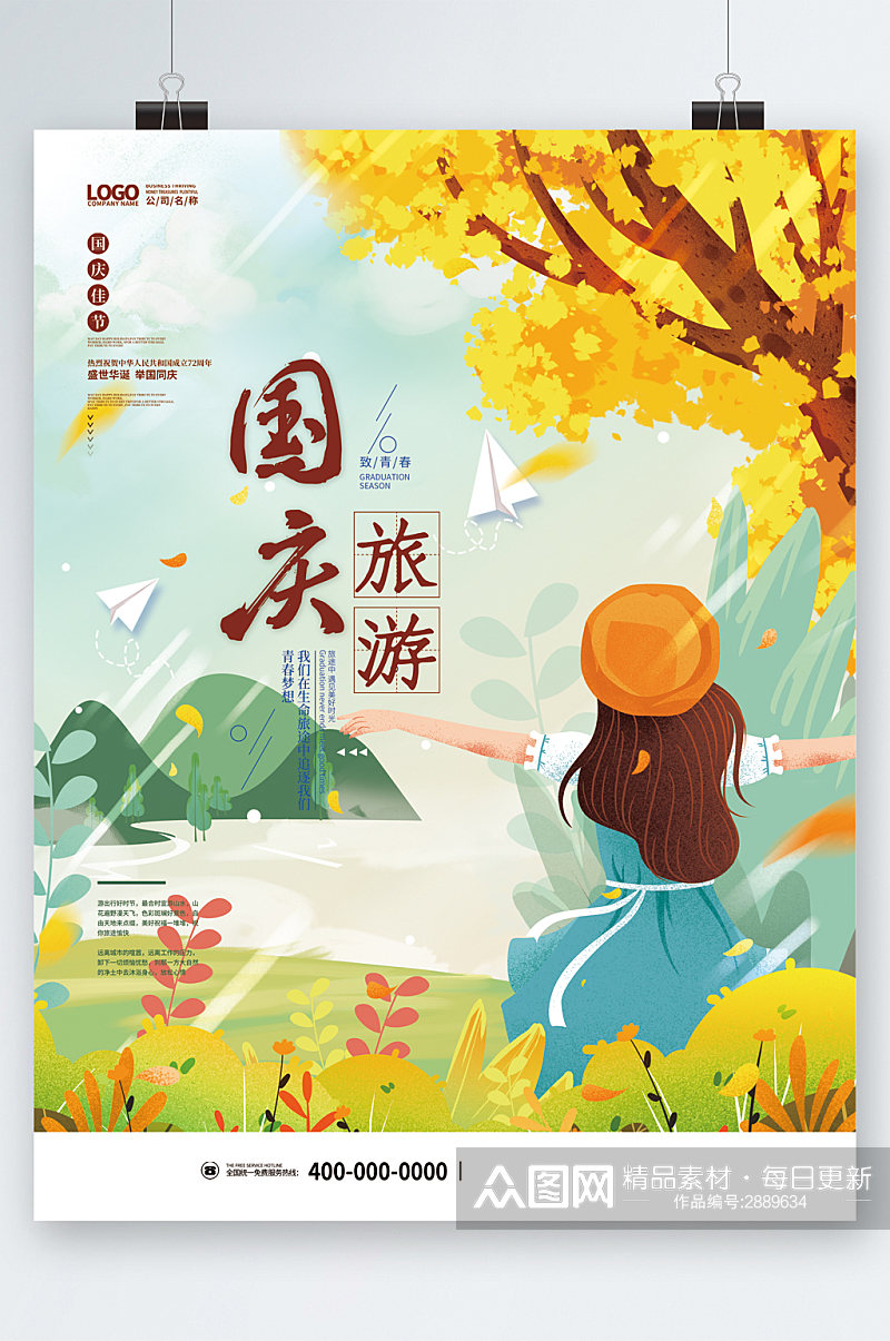 国庆旅行旅游卡通海报素材
