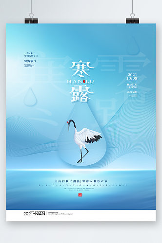 蓝色背景寒露中国传统节气海报