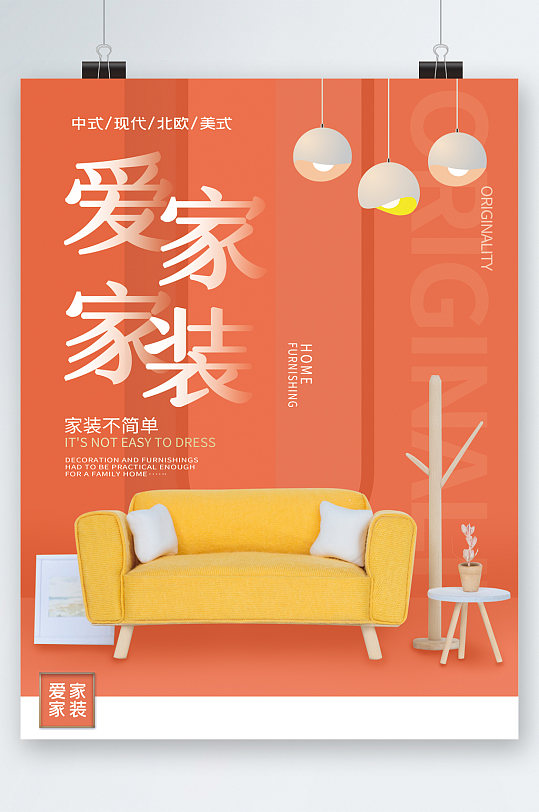橙色背景家装爱家家装海报