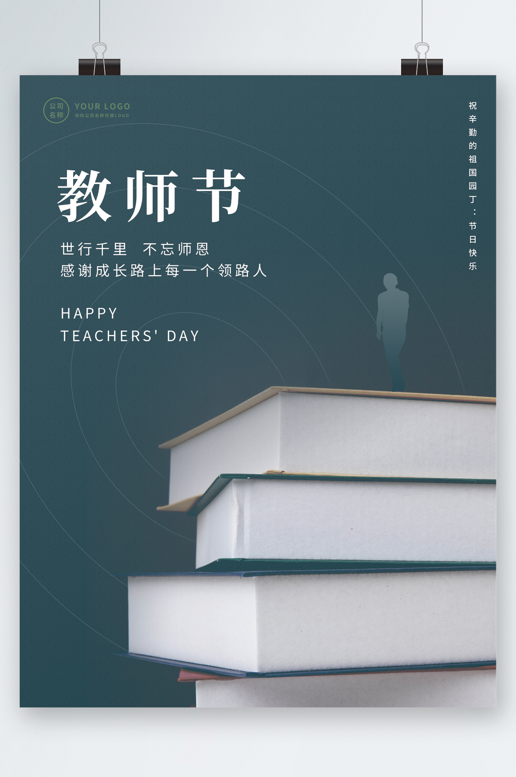简约创意教师节海报素材