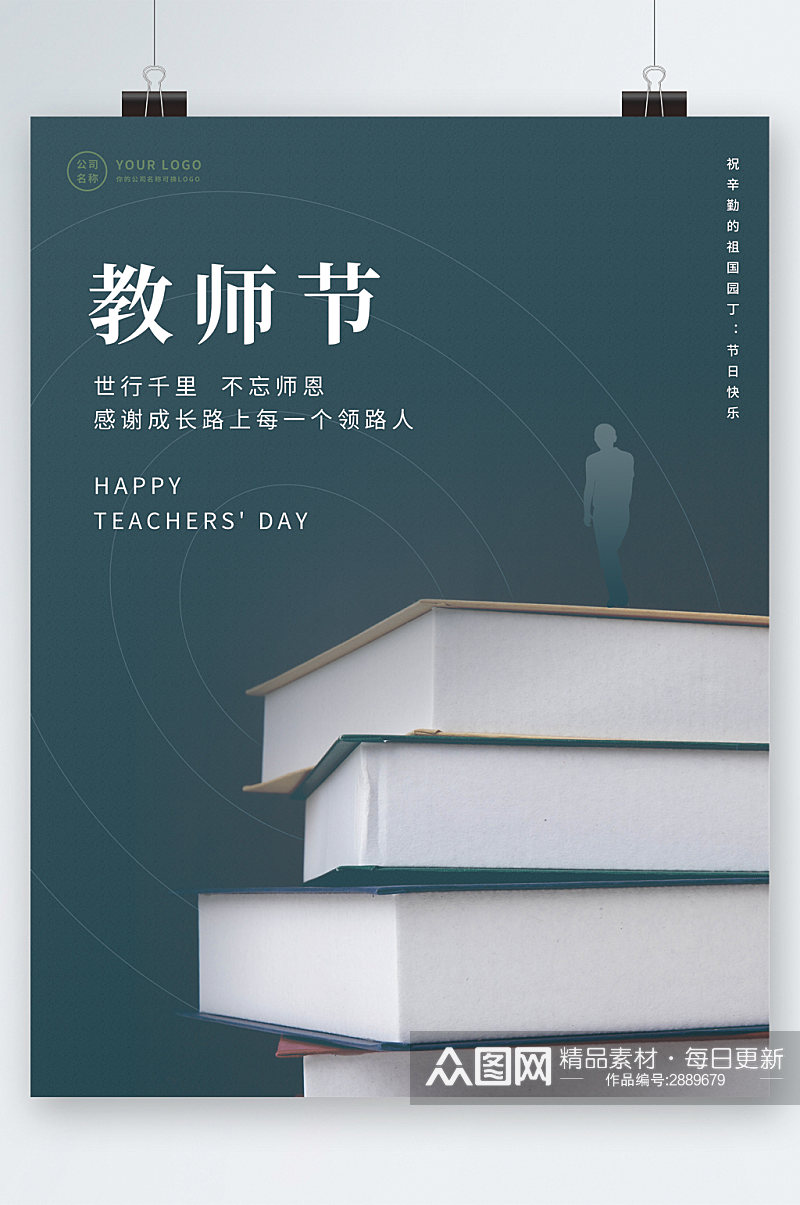 简约创意教师节海报素材