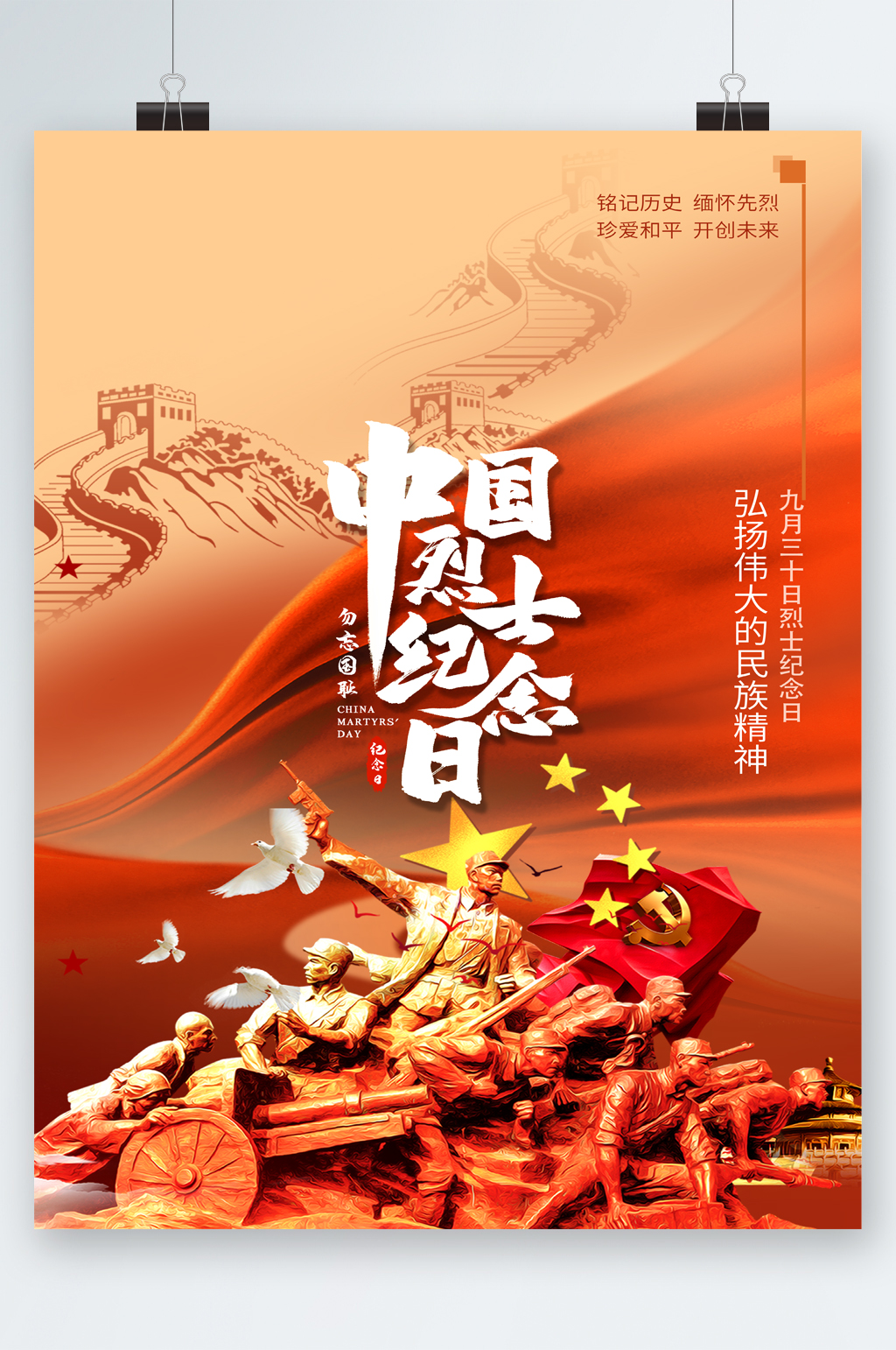 党建中国烈士纪念日海报素材