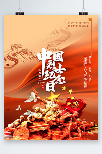 党建中国烈士纪念日海报