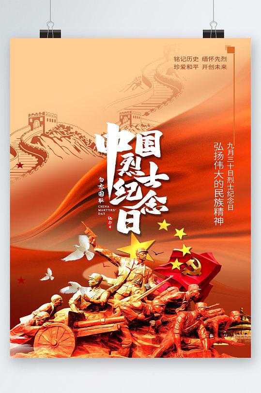 党建中国烈士纪念日海报