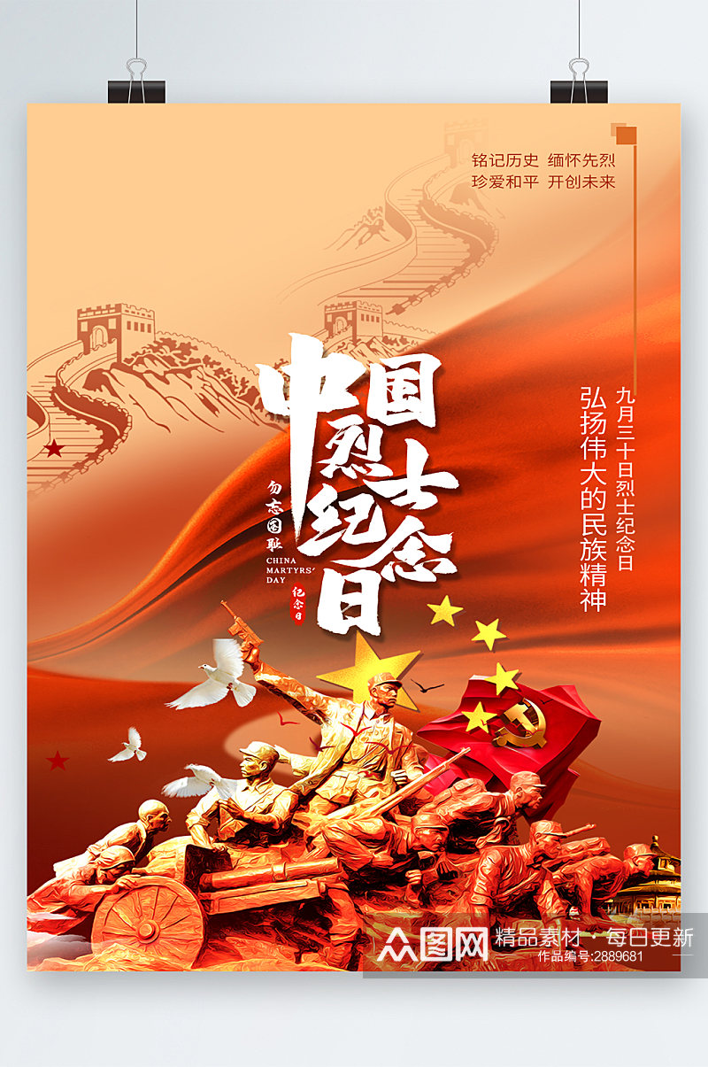 党建中国烈士纪念日海报素材