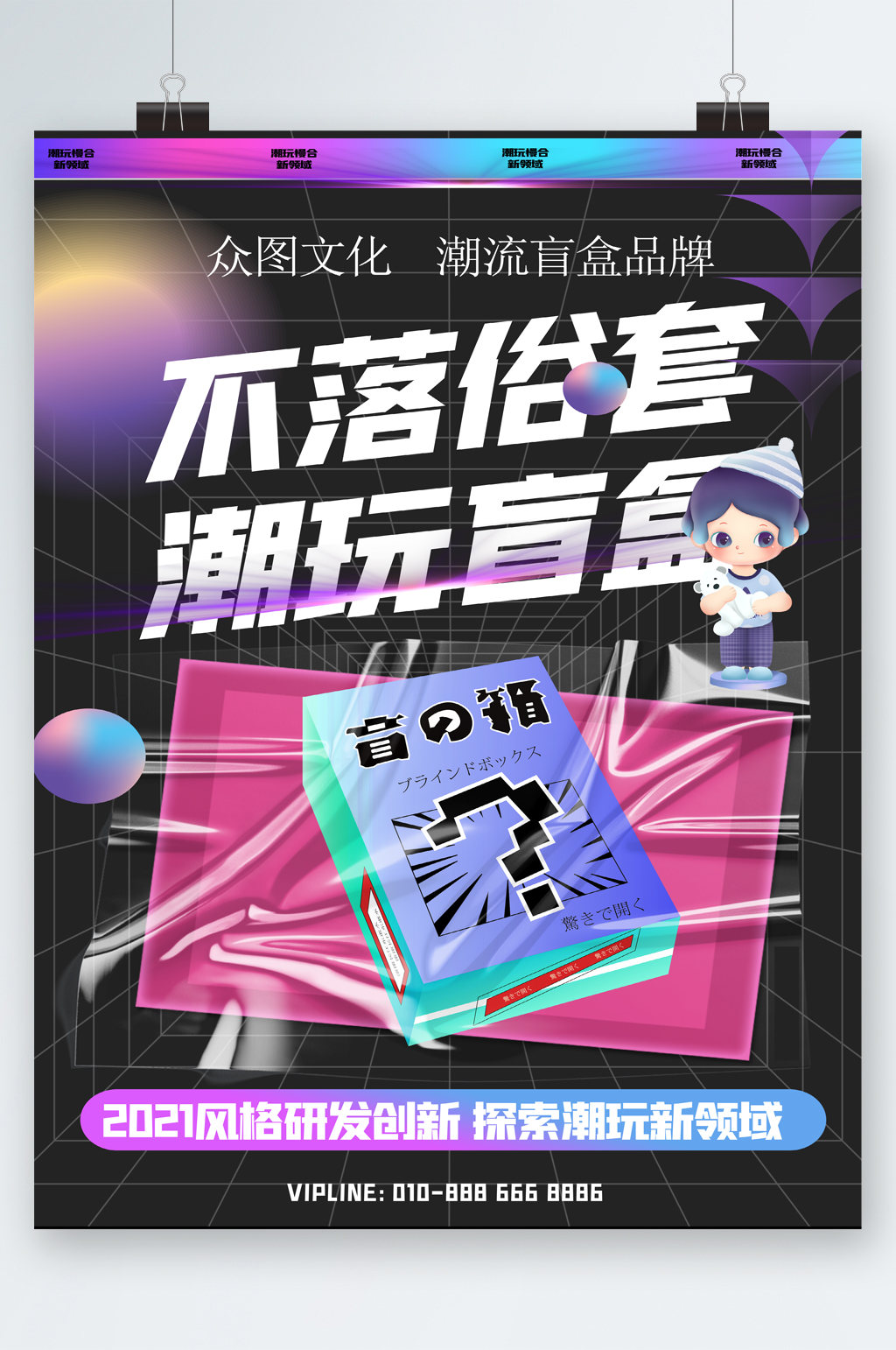 潮流盲盒品牌海报素材