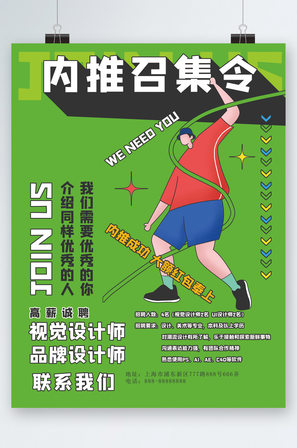 内推召集令内推奖励海报素材