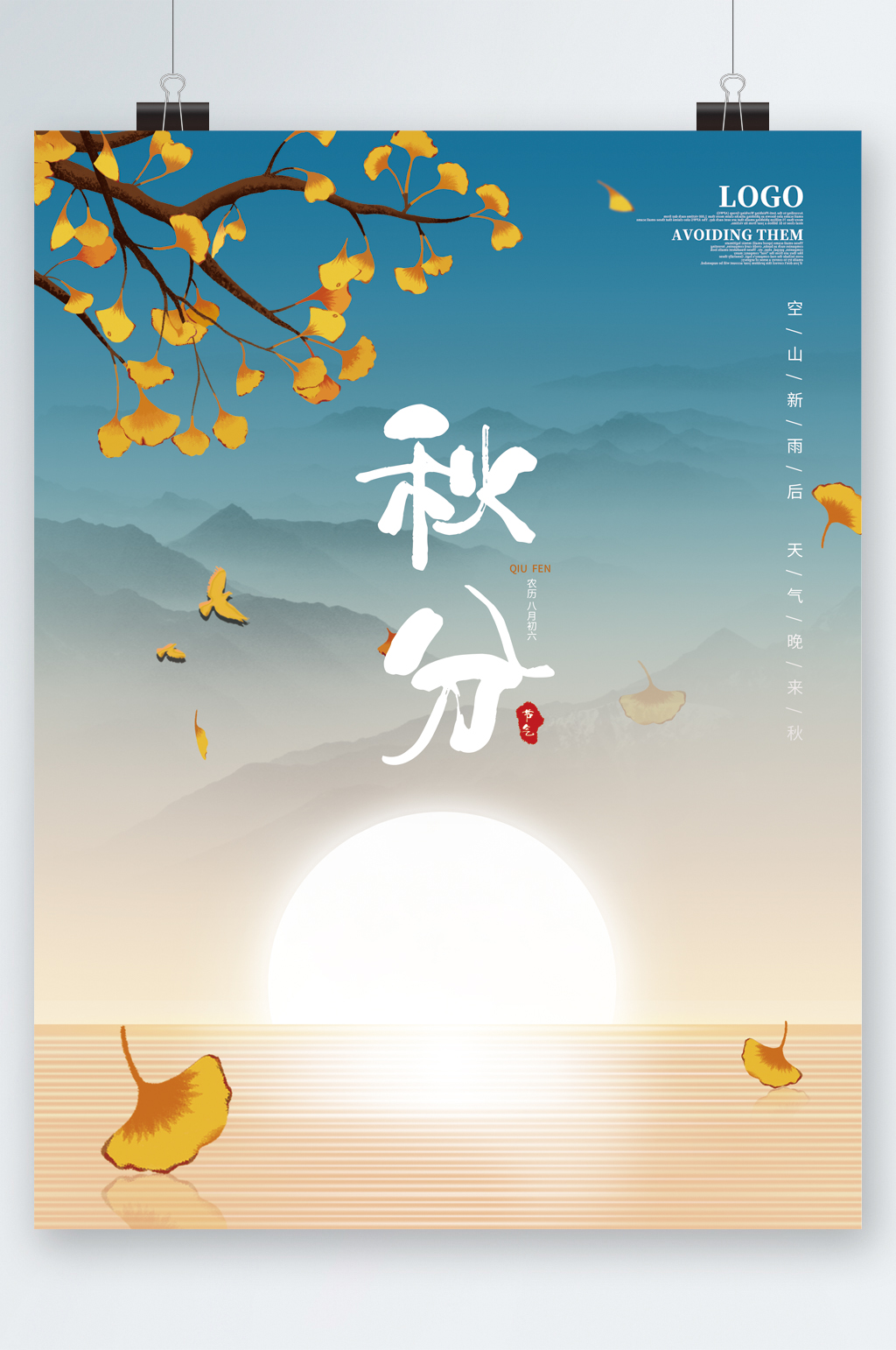 简约秋分传统节气海报素材