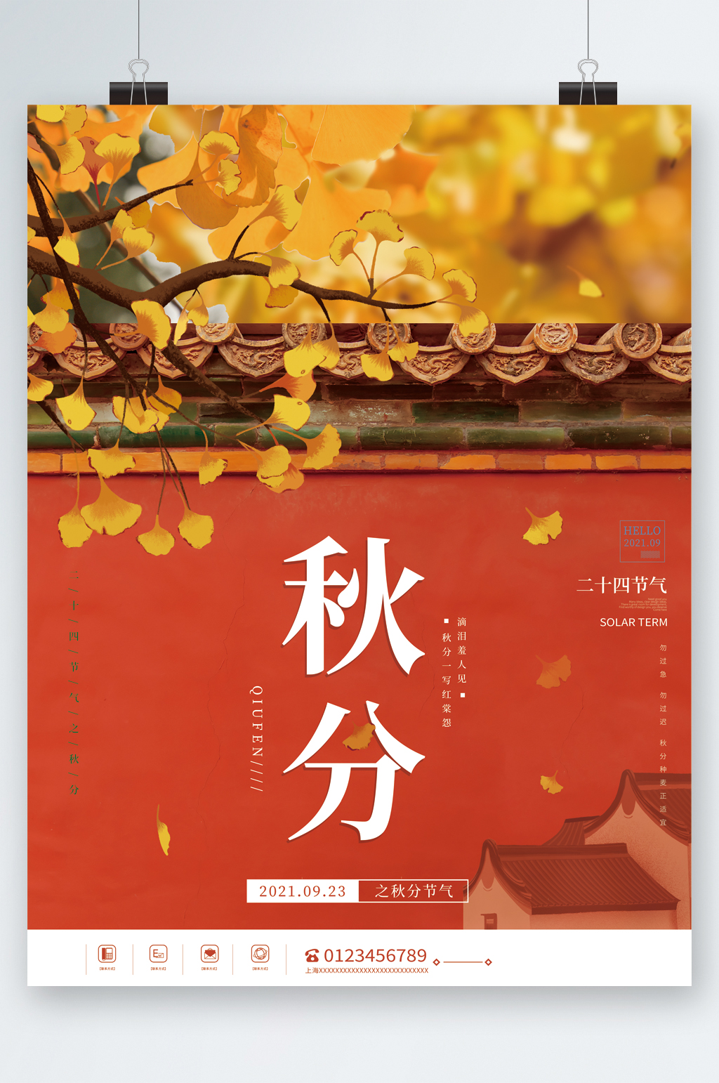 简约秋分传统节气海报素材