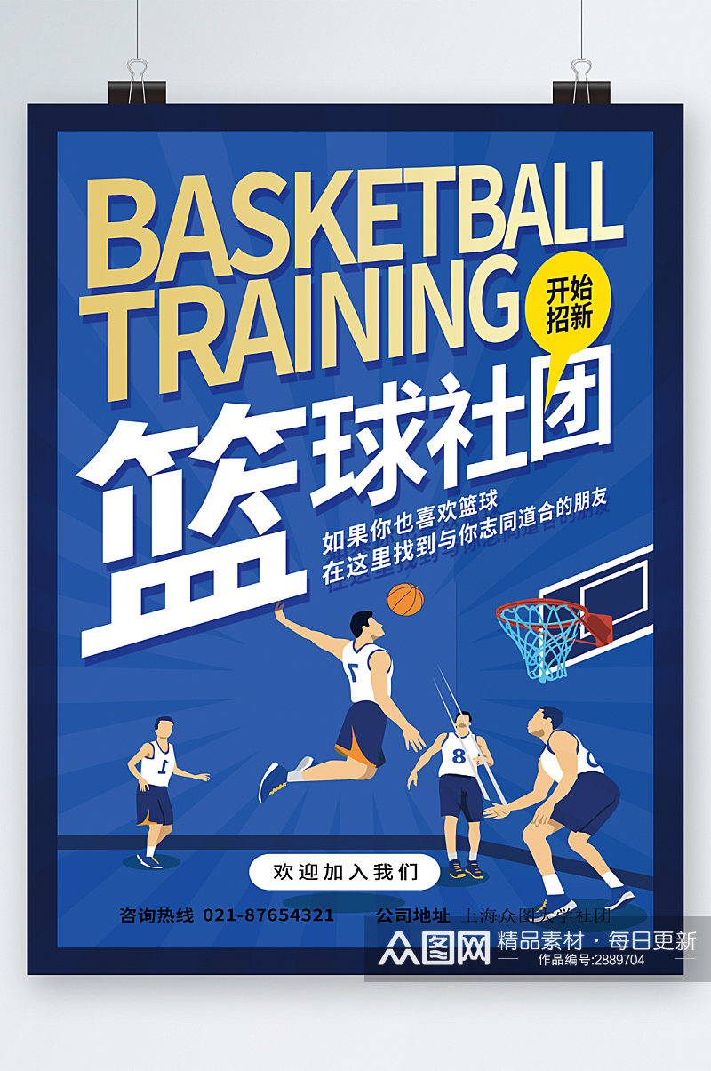 篮球社团开始招新海报素材