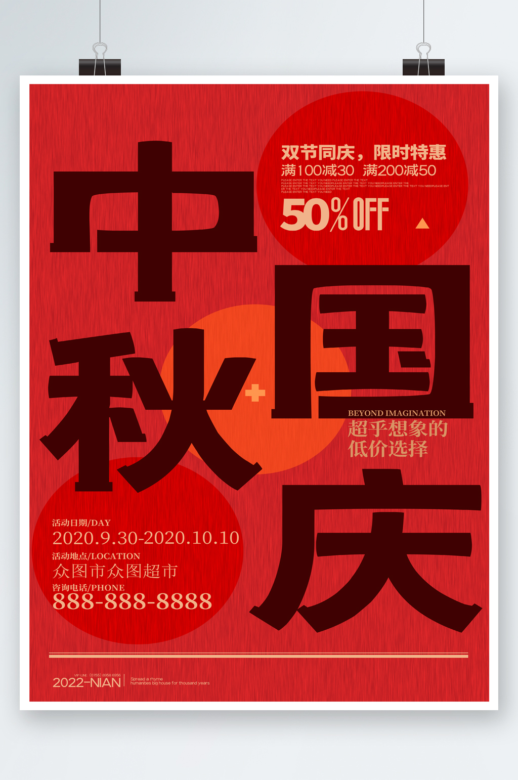 中秋国庆限时特惠海报素材