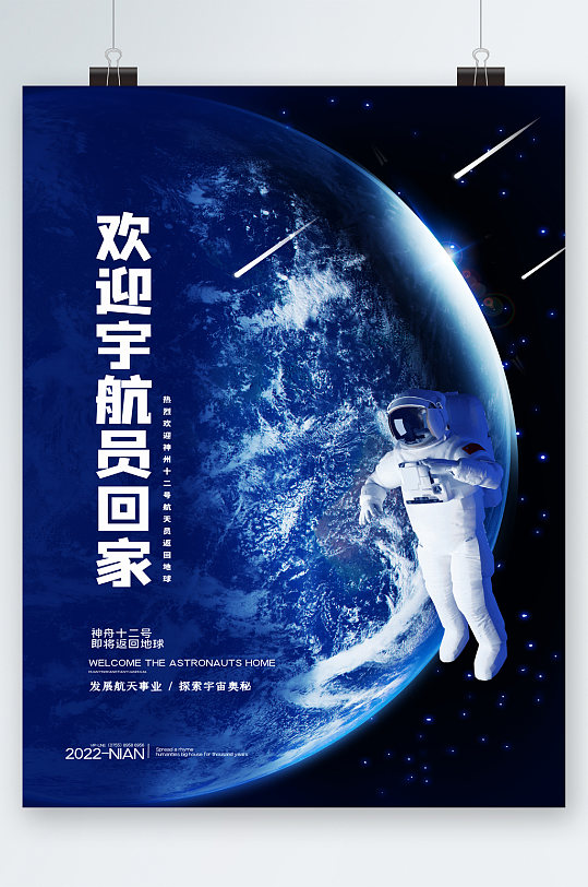 航天梦欢迎宇航员回家海报