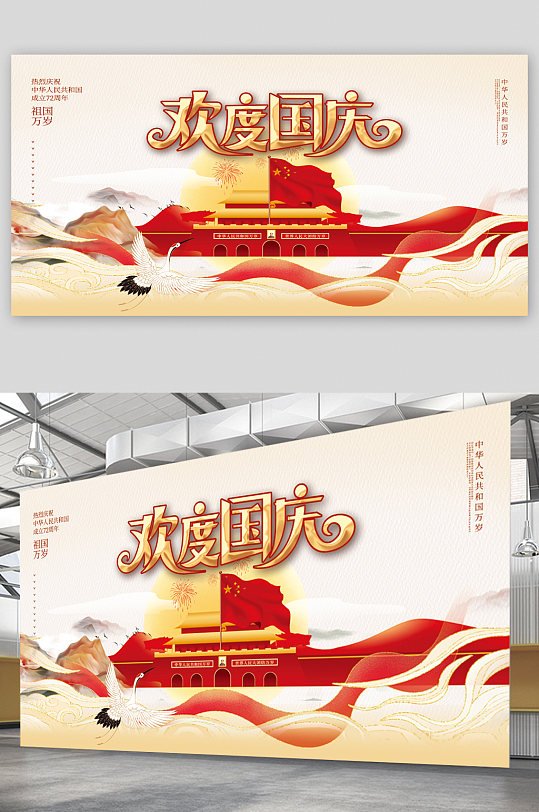 喜迎国庆欢度国庆展板-众图网