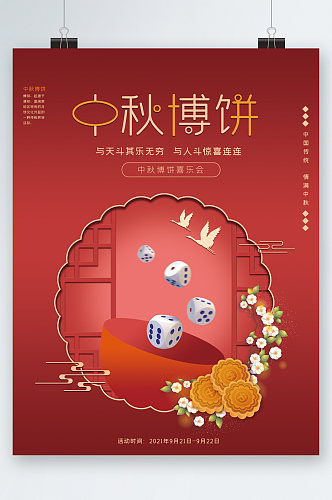 中秋佳节中秋博饼海报