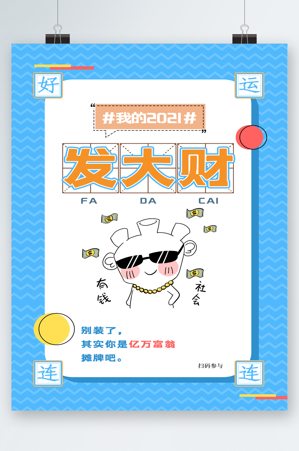 2021发大财卡通创意海报素材