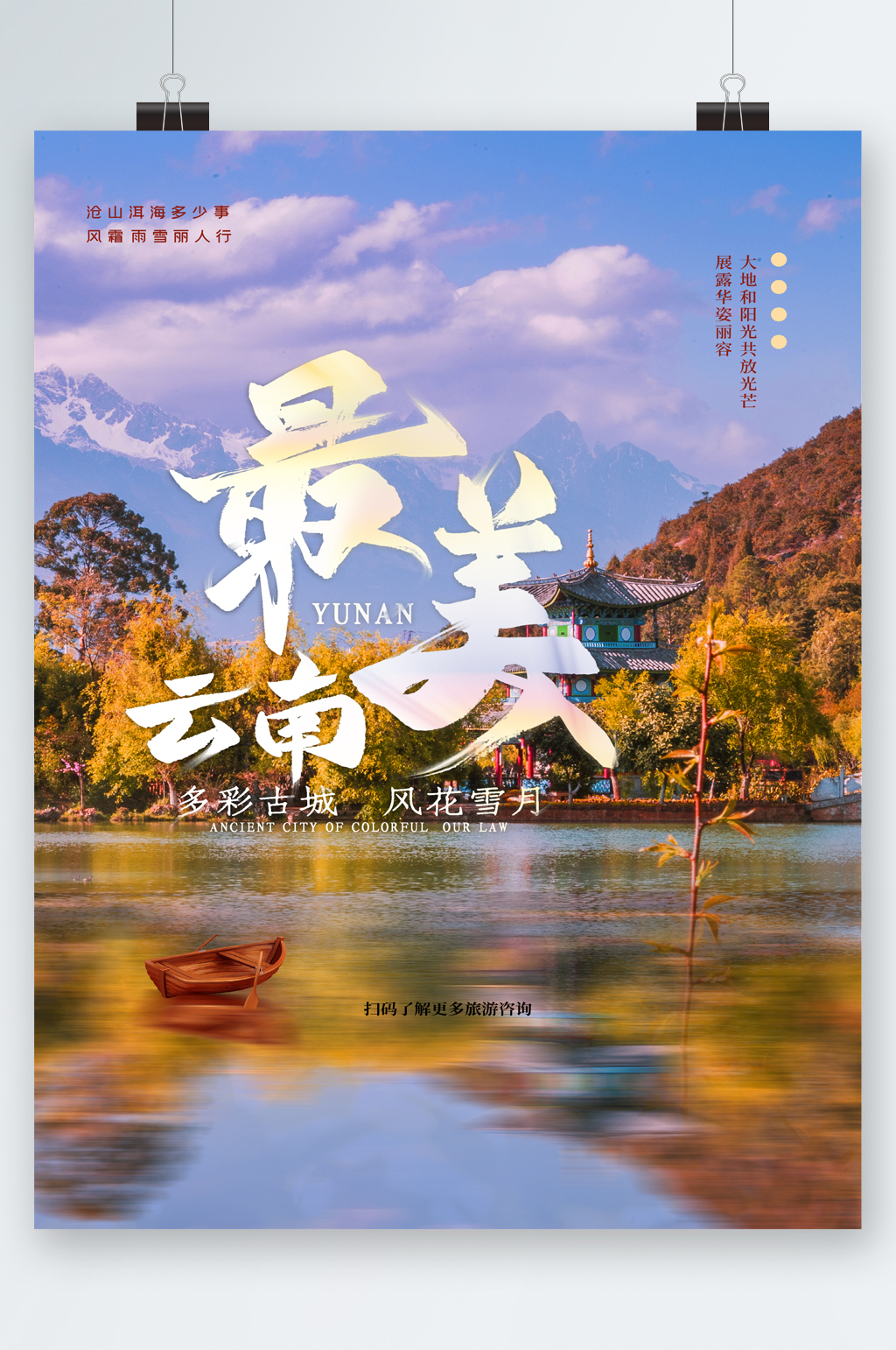 最美云南水上风景海报素材