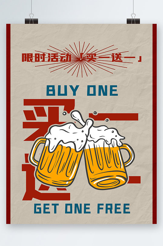 限时活动买一送一卡通啤酒海报