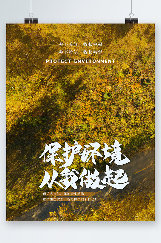 保护环境从我做起海报