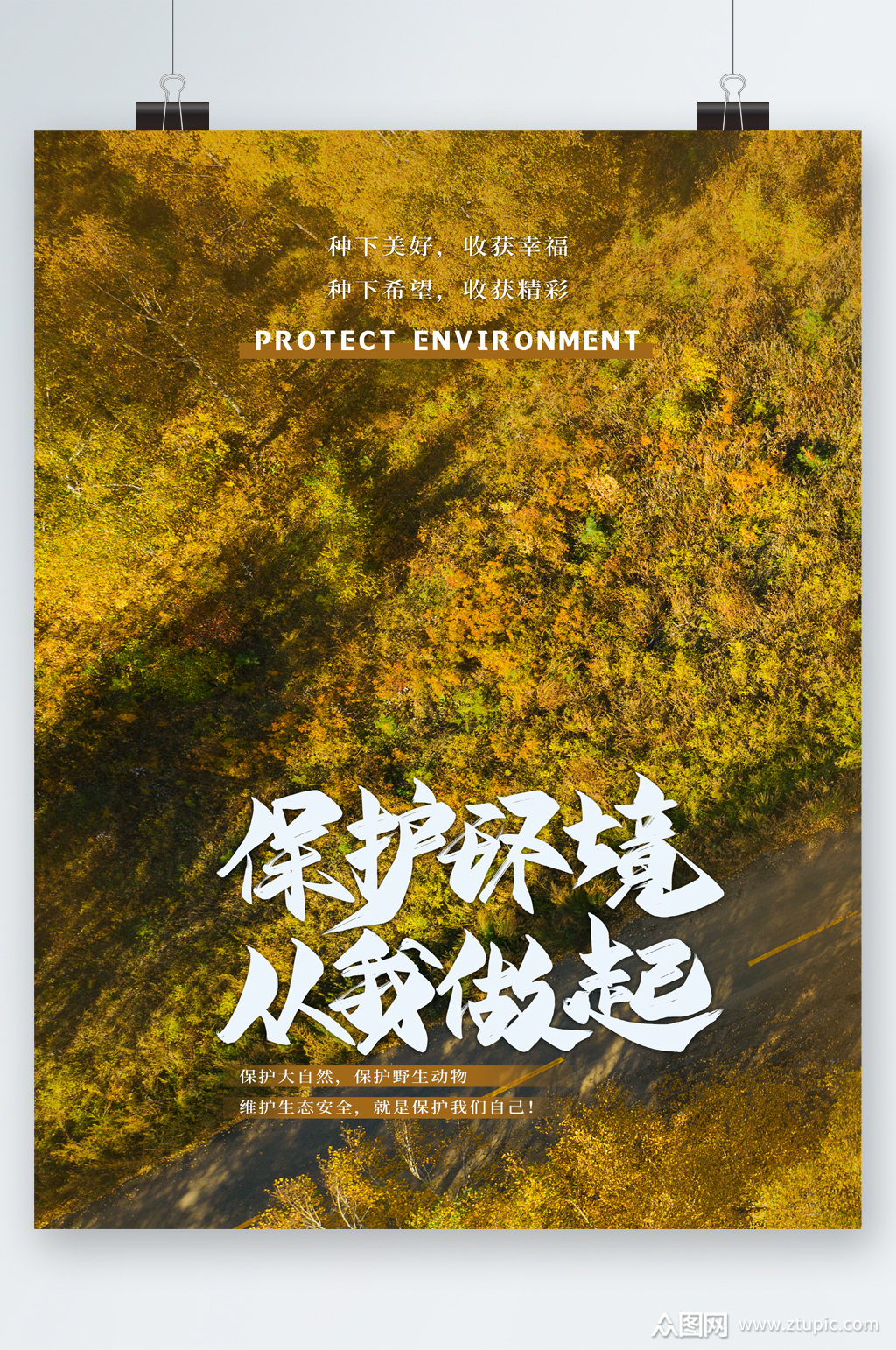保护环境从我做起海报素材
