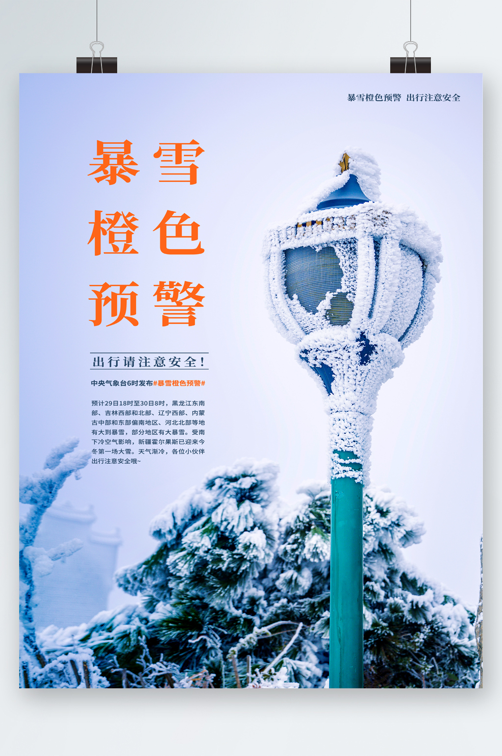 暴雪橙色预警海报素材